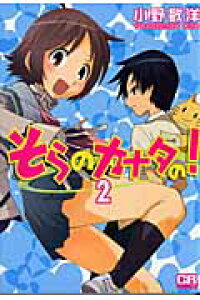 楽天ブックス そらのカナタの 2 小野敏洋 本 楽天ブックス そらのカナタの 2 小野敏洋 本